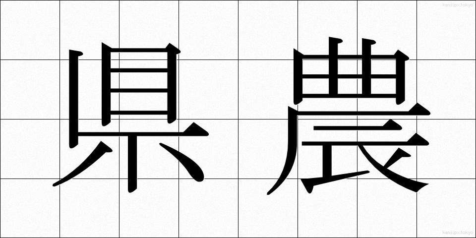 県農 (けんのう)