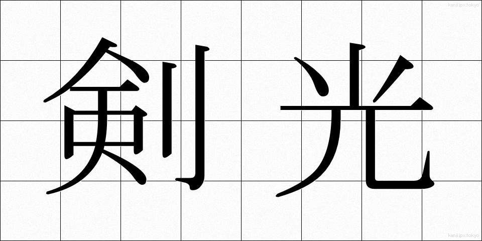 剣光 (けんこう)