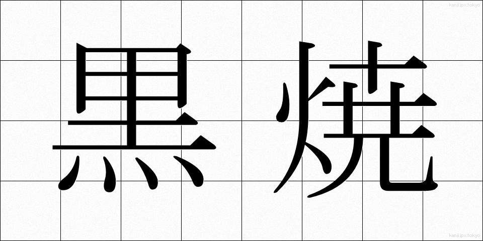 黒焼 (くろやき)