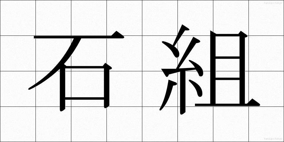 石組 (いしくみ)