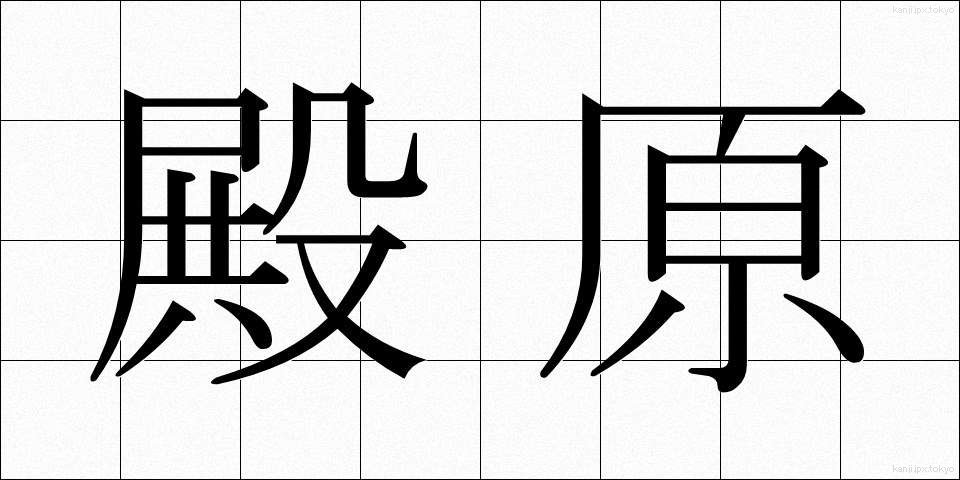 殿原 (とのはら)
