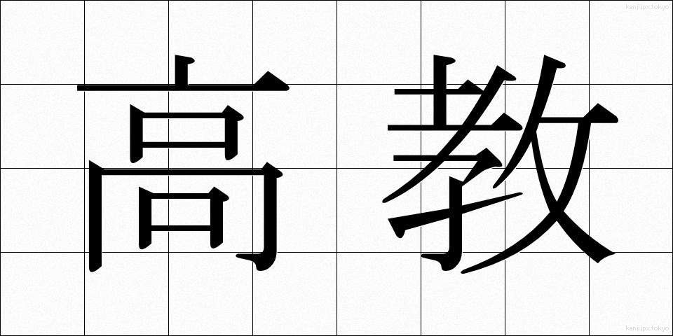 高教 (こうきょう)