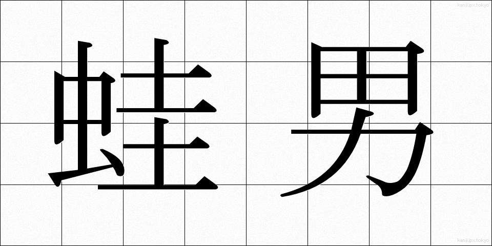 蛙男 (かえるおとこ)