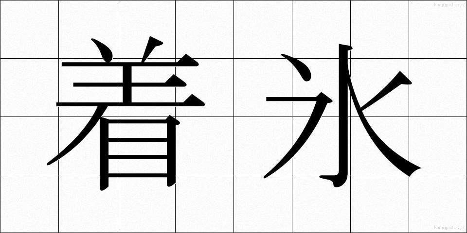着氷 (ちゃくひょう)