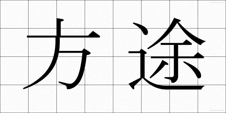 方途 (ほうと)