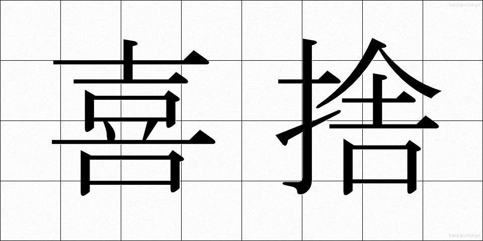 喜捨 (きしゃ)