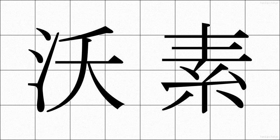 沃素 (ようそ)
