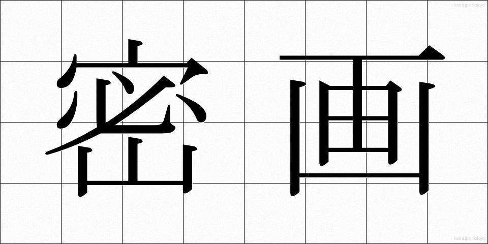 密画 (みつが)