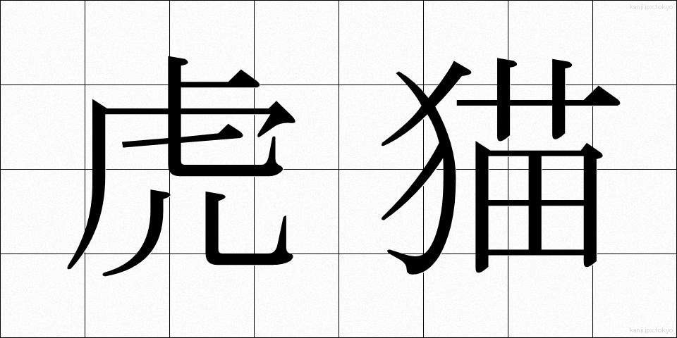 虎猫 (とらねこ)