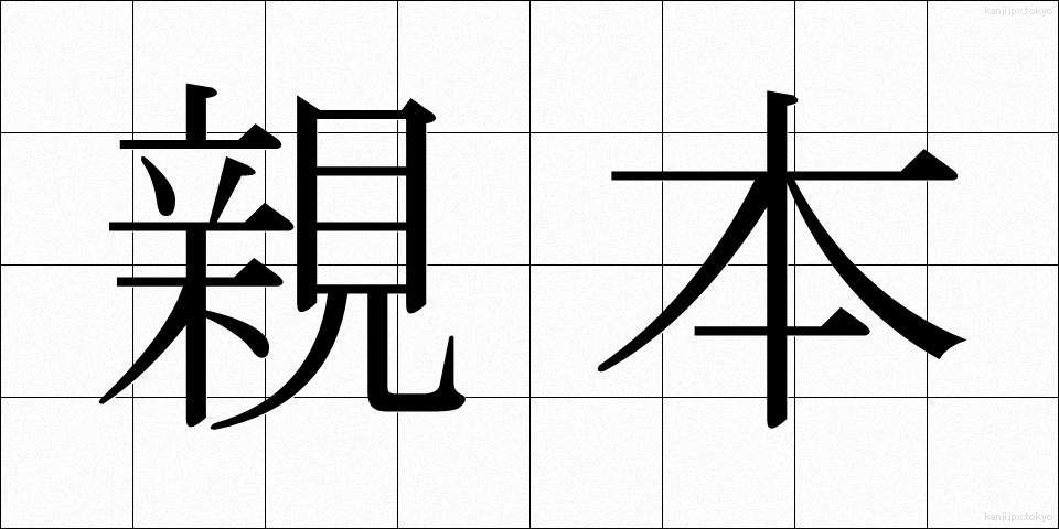 親本 (しんほん)