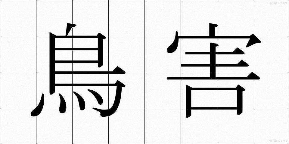 鳥害 (とりがい)