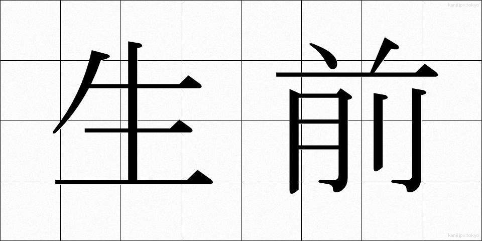 生前 (せいぜん)
