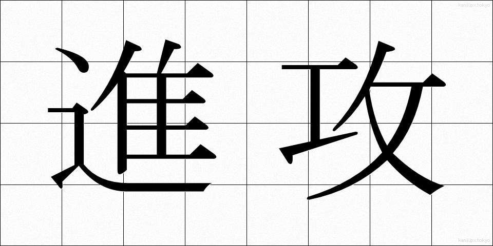 進攻 (しんこう)