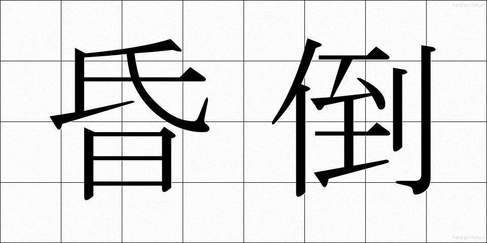 昏倒 (こんとう)