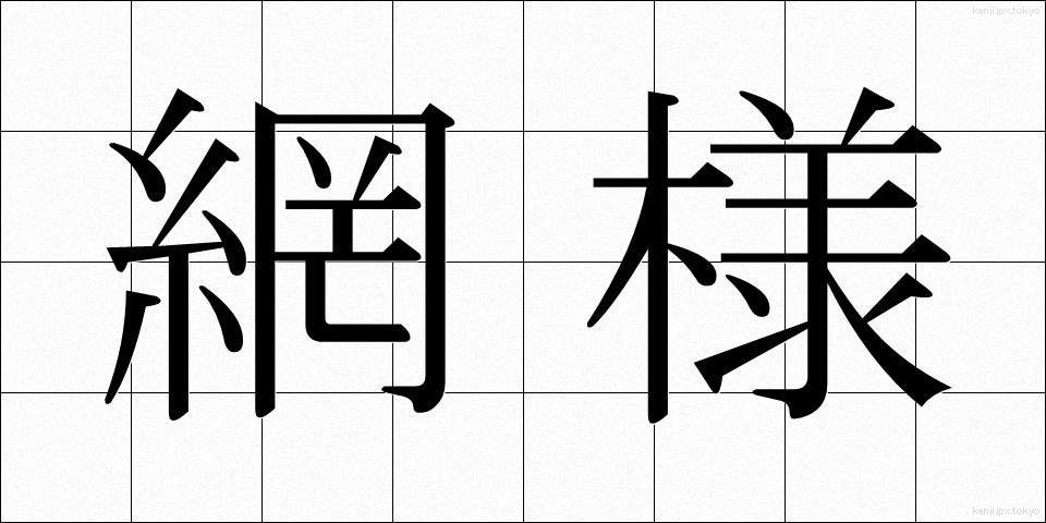 網様 (もうよう)