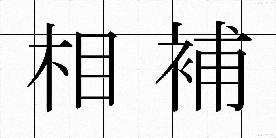 相補 (そうほ)