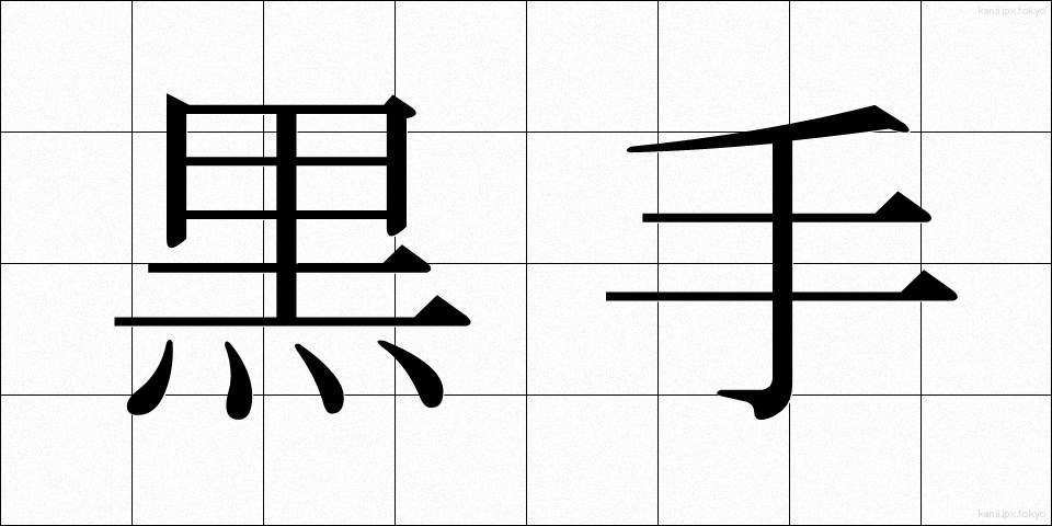 黒手 (くろて)