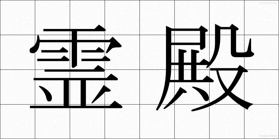 霊殿 (れいでん)