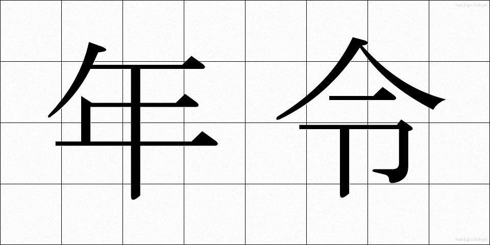 年令 (ねんれい)