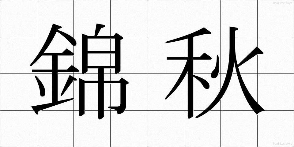 錦秋 (きんしゅう)