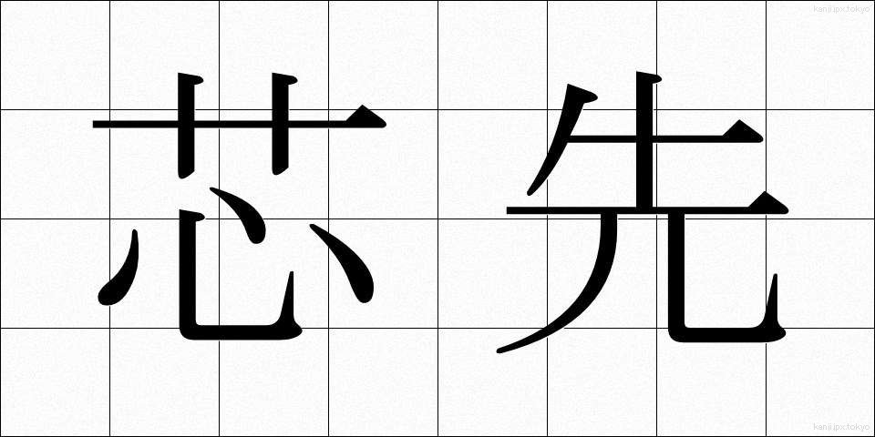 芯先 (しんさき)