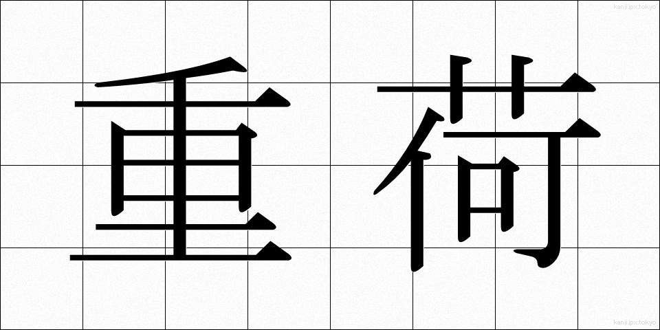 重荷 (じゅうか)