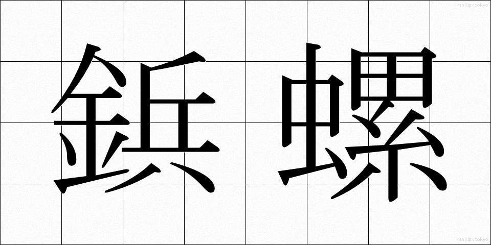 鋲螺 (びょうら)