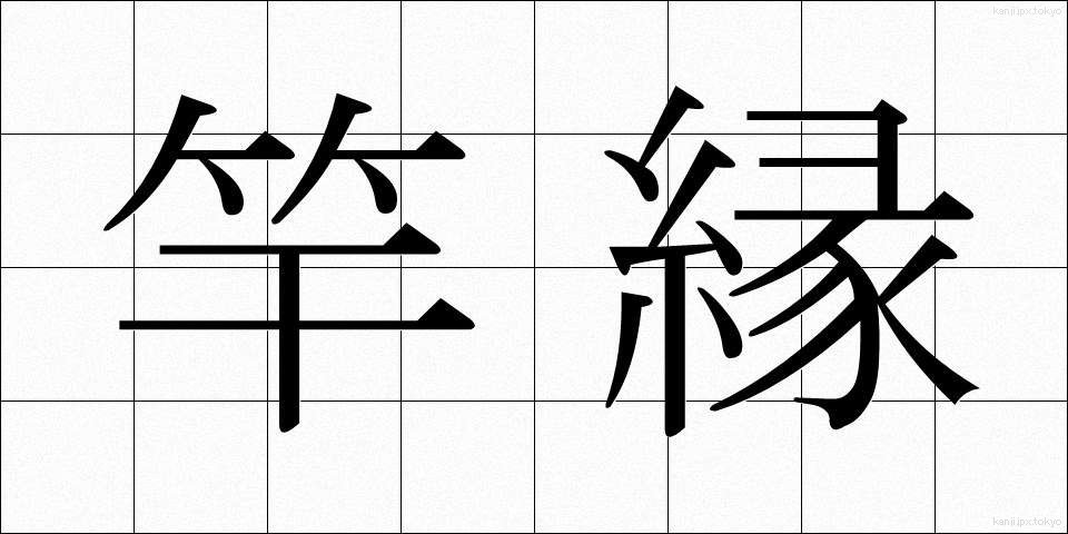 竿縁 (さおぶち)