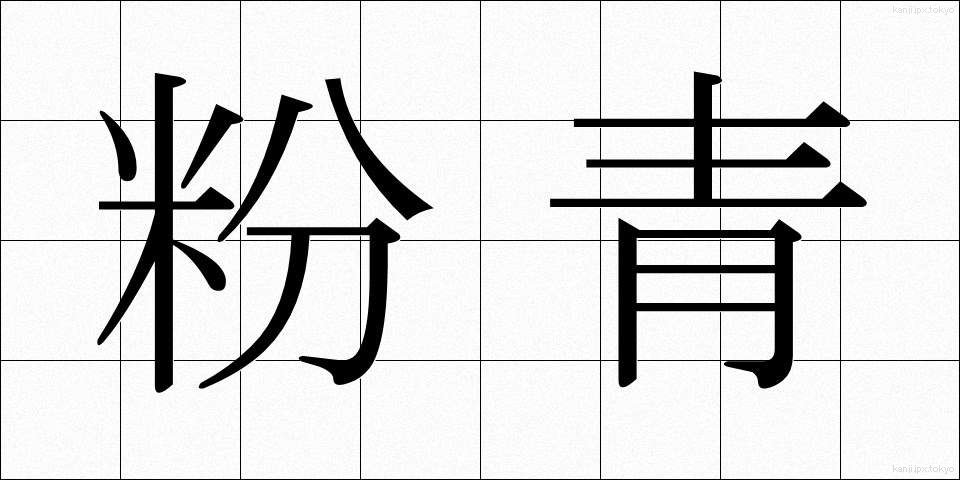 粉青 (ふんせい)