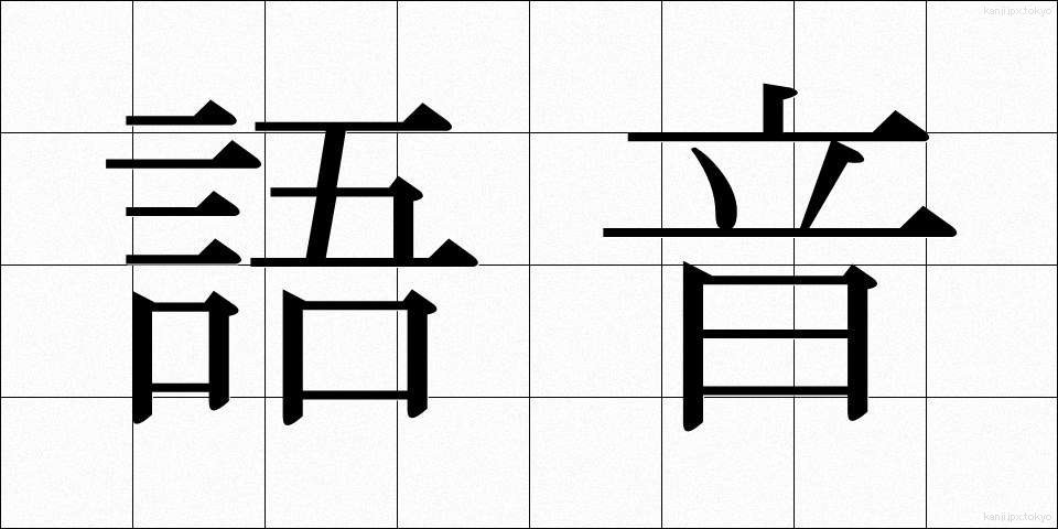 語音 (ごおん)