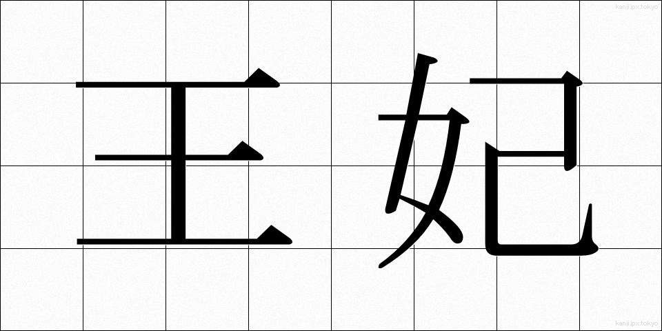 王妃 (おうひ)