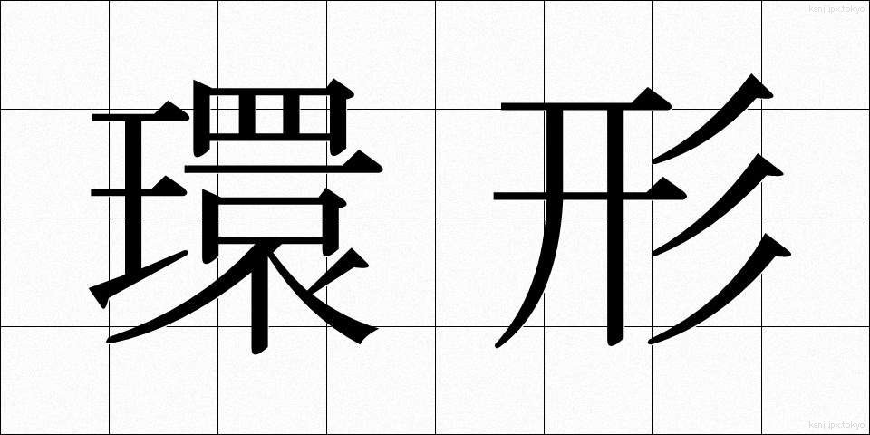 環形 (かんけい)