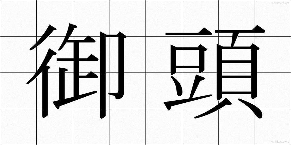 御頭 (おつむ)