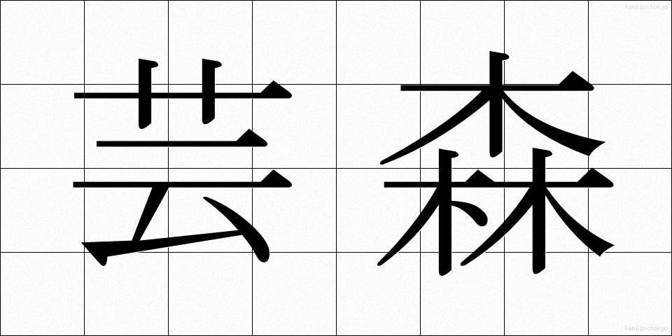 芸森 (げいしん)
