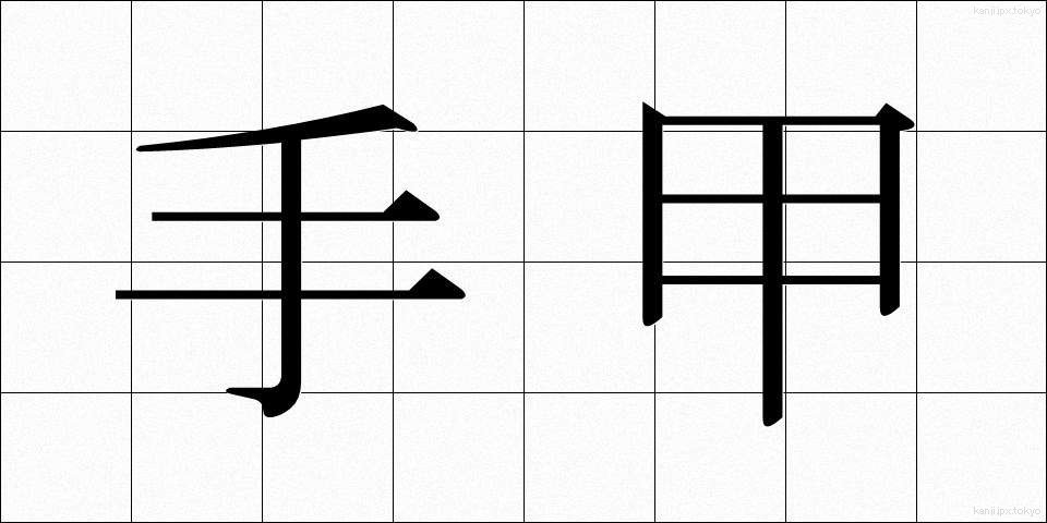 手甲 (てこう)