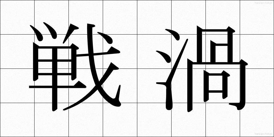 戦渦 (せんか)