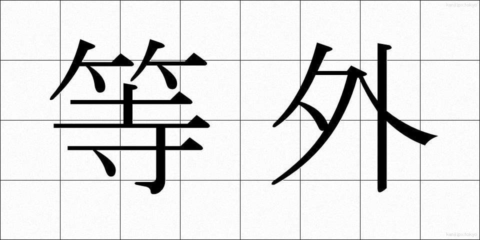 等外 (とうがい)
