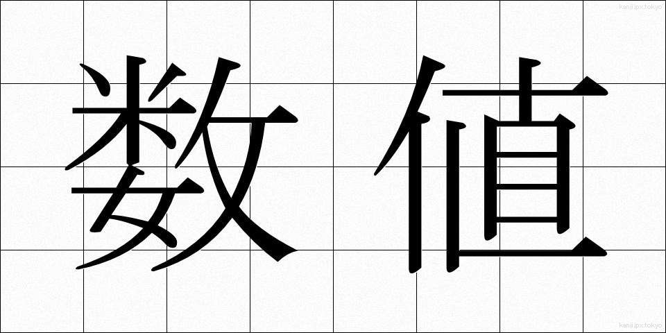 数値 (すうち)