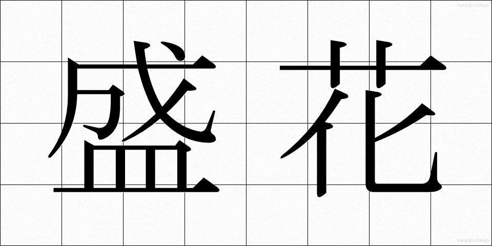 盛花 (せいか)