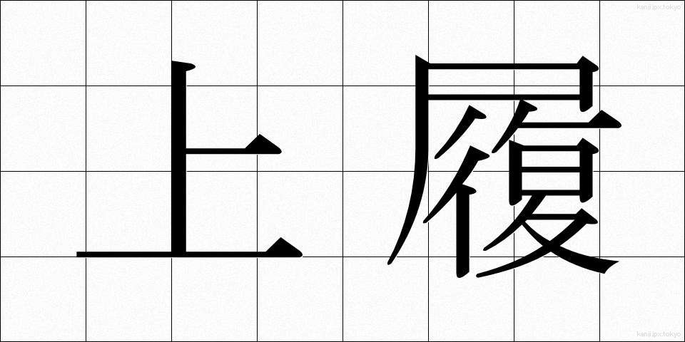 上履 (うわばき)
