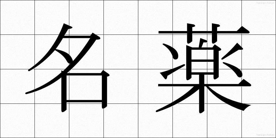 名薬 (めいやく)