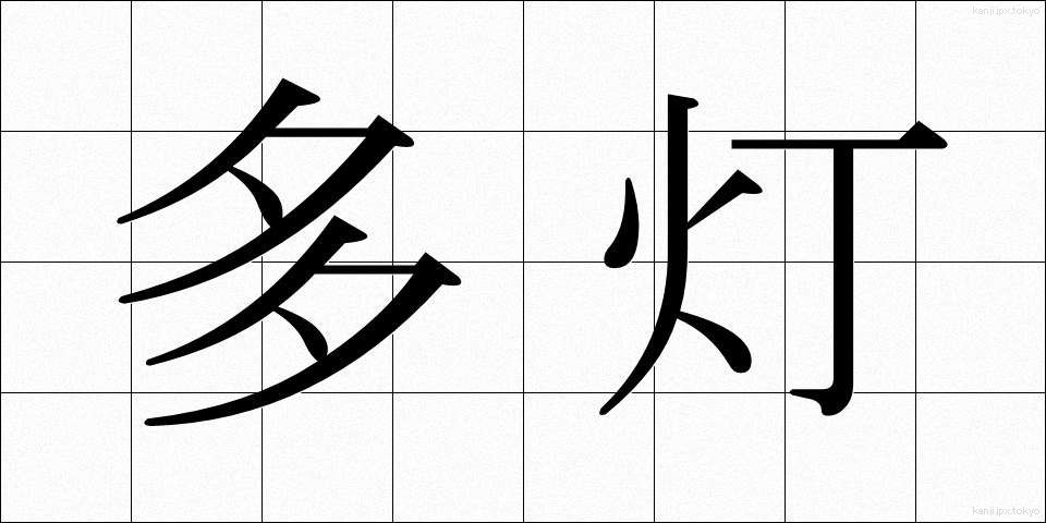 多灯 (たとう)