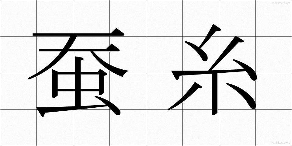 蚕糸 (さんし)