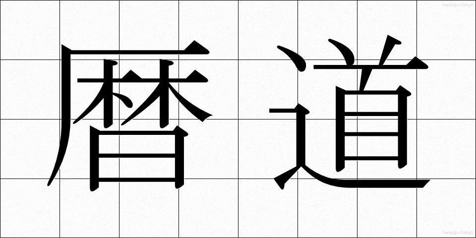 暦道 (れきどう)