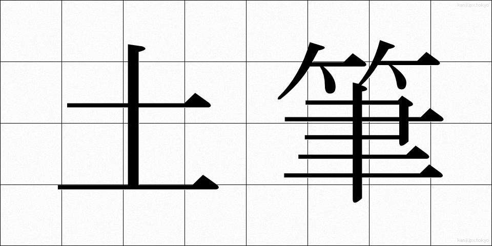 土筆 (つくし)