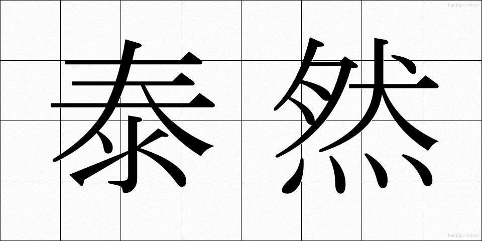 泰然 (たいぜん)