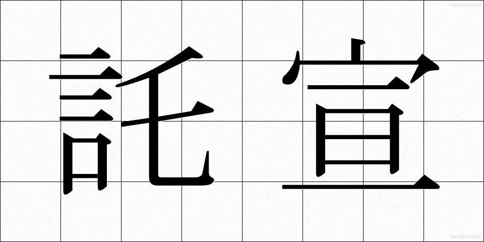 託宣 (たくせん)