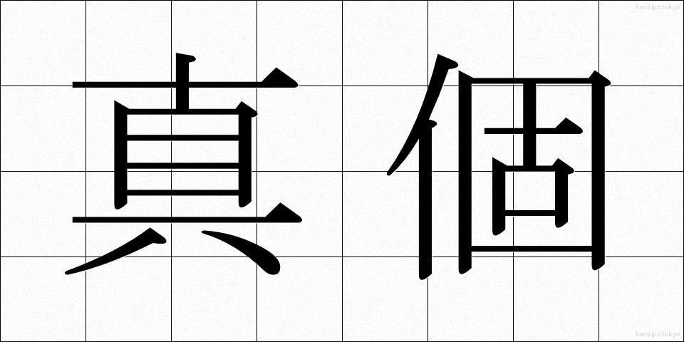 真個 (しんこ)