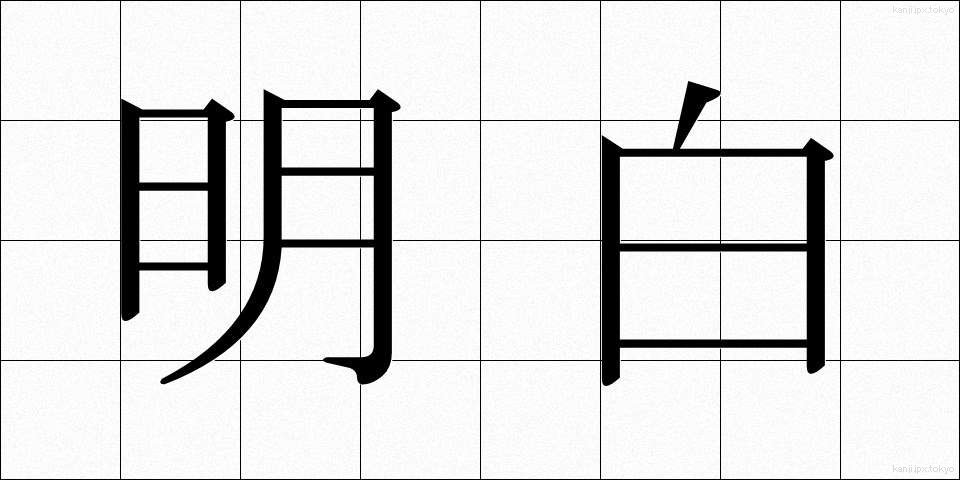 明白 (めいはく)