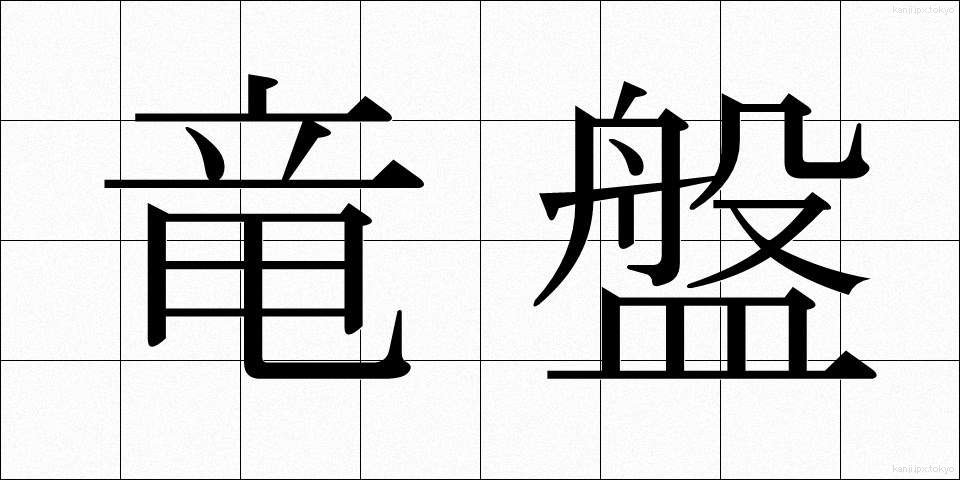 竜盤 (りゅうばん)